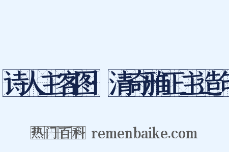 诗人主客图·清奇雅正主造句是什么意思的图片